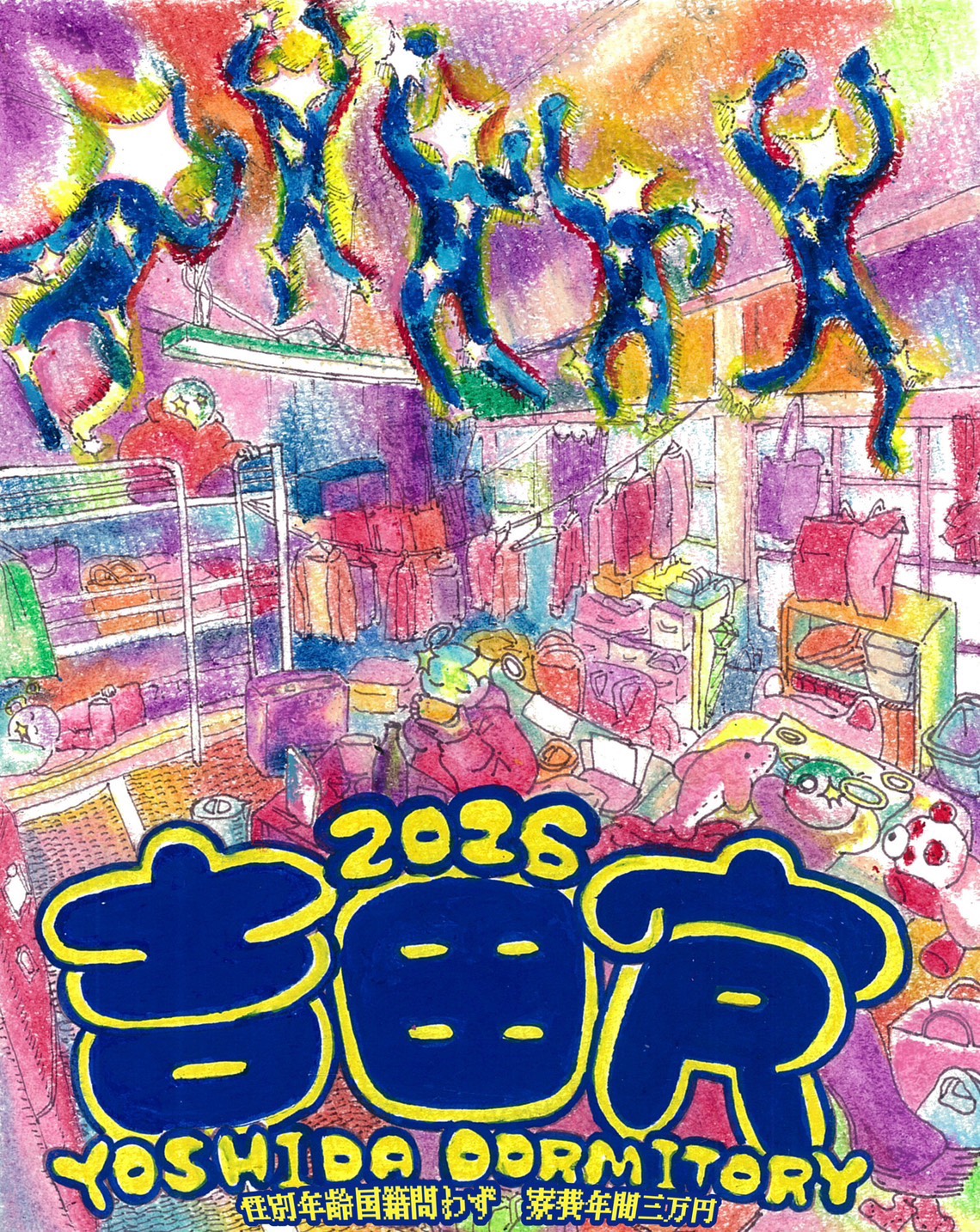 吉田寮紹介パンフ2026